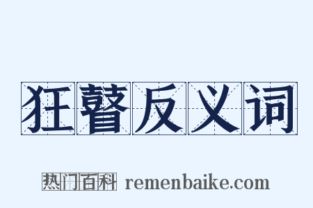 狂瞽反义词是什么意思的图片